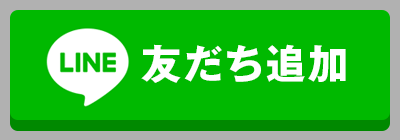 友だち追加