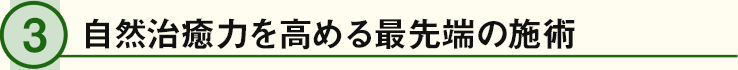 自然治癒力を高める最先端の施術