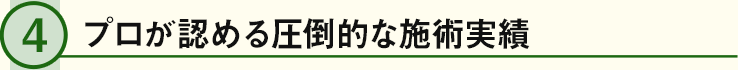 プロが認める圧倒的な施術実績