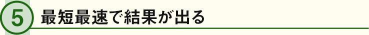 最短最速で結果が出る