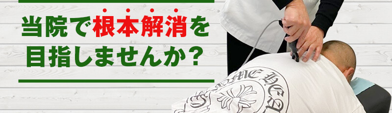 当院で根本解消を目指しませんか？