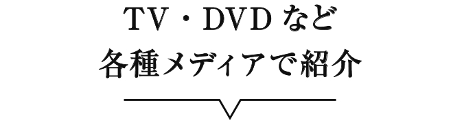 TV・DVDなど各種メディアで紹介