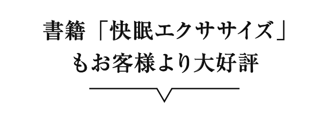 書籍「快眠エクササイズ」もお客様より大好評