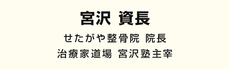 宮沢資長　せたがや整骨院院長　治療家道場宮沢塾主宰