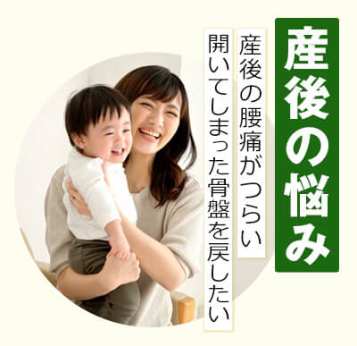 産後の悩み　産後の腰痛がつらい。開いてしまった骨盤を戻したい